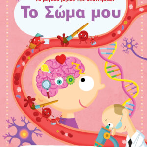 Το σώμα μου,