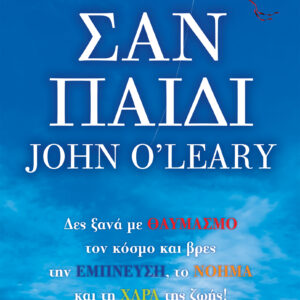 Σαν παιδί,