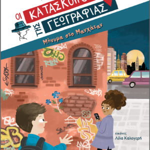 Μήνυμα στο Μανχάταν,