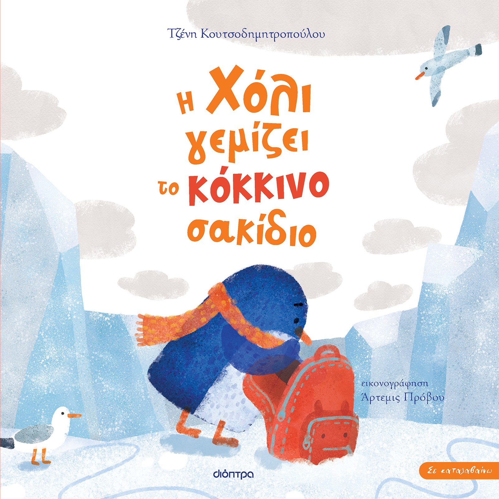 Η Χόλι γεμίζει το κόκκινο σακίδιο,