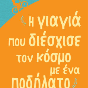 Η γιαγιά που διέσχισε τον κόσμο με ένα ποδήλατο,