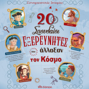 20 σπουδαίοι εξερευνητές που άλλαξαν τον κόσμο,