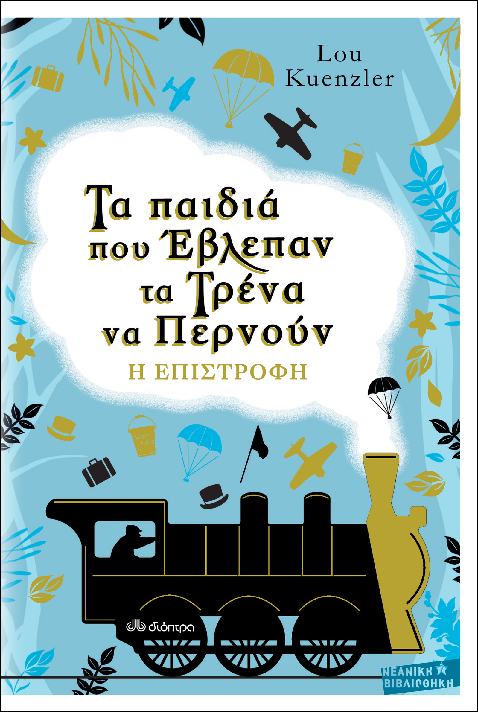 Τα παιδιά που έβλεπαν τα τρένα να περνούν - Η επιστροφή,