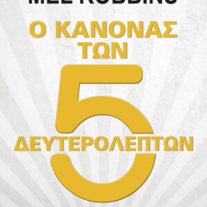 Ο κανόνας των 5 δευτερολέπτων,