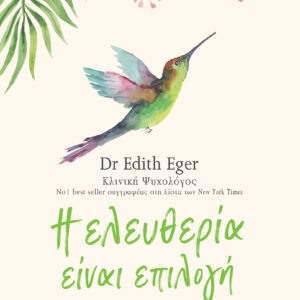 Η ελευθερία είναι επιλογή,