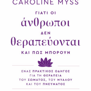 Γιατί οι άνθρωποι δεν θεραπεύονται και πώς μπορούν,