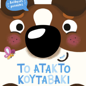 To άτακτο κουταβάκι,