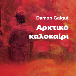 Αρκτικό καλοκαίρι,