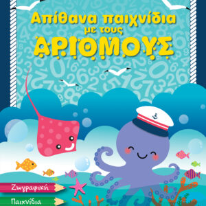 Απίθανα παιχνίδια με τους αριθμούς,