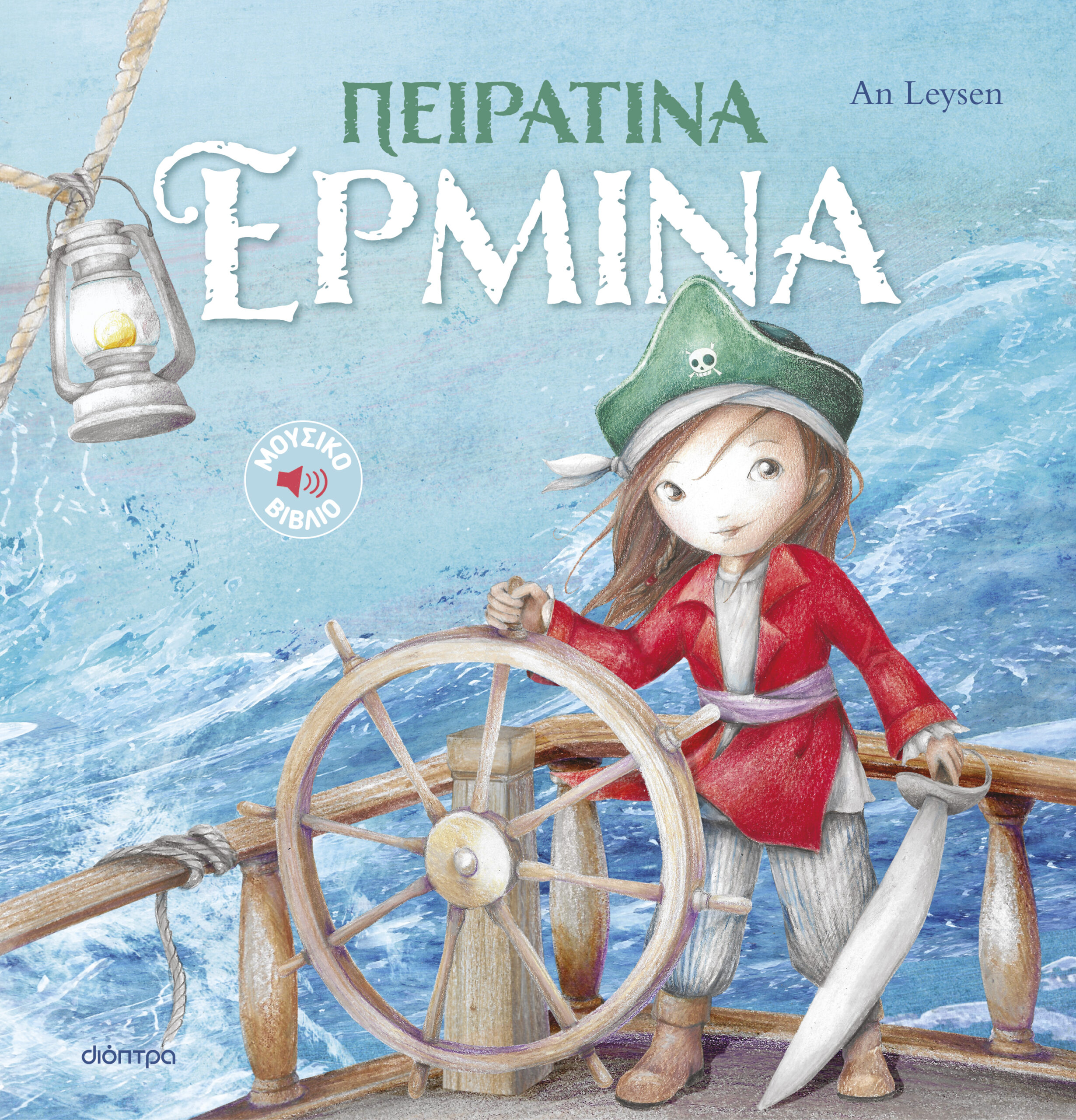 Πειρατίνα Ερμίνα,