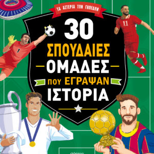 30 σπουδαίες ομάδες που έγραψαν ιστορία,
