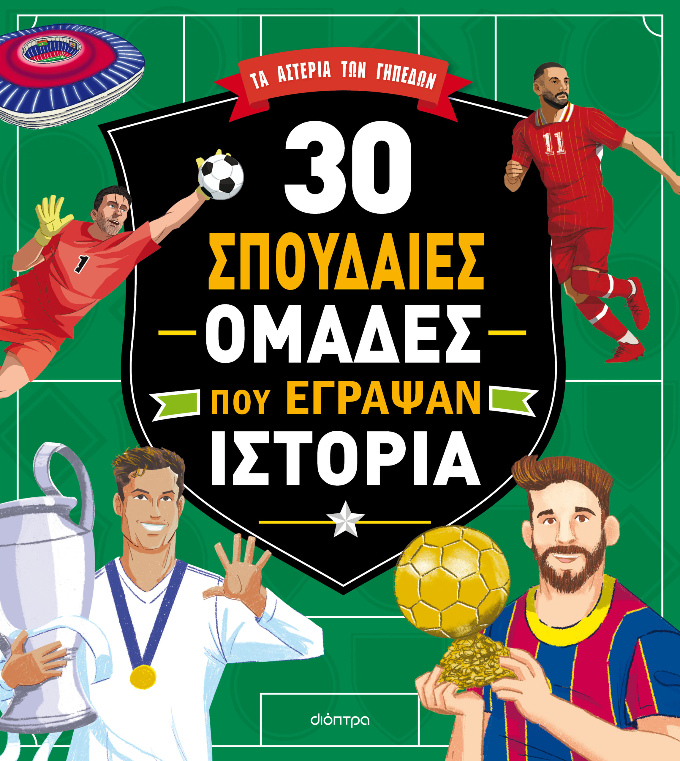 30 σπουδαίες ομάδες που έγραψαν ιστορία,