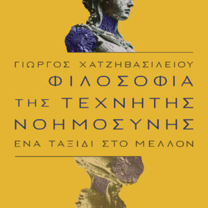 Φιλοσοφία της τεχνητής νοημοσύνης,