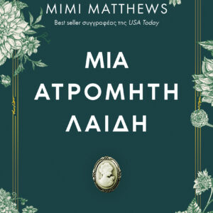 Μια ατρόμητη λαίδη,