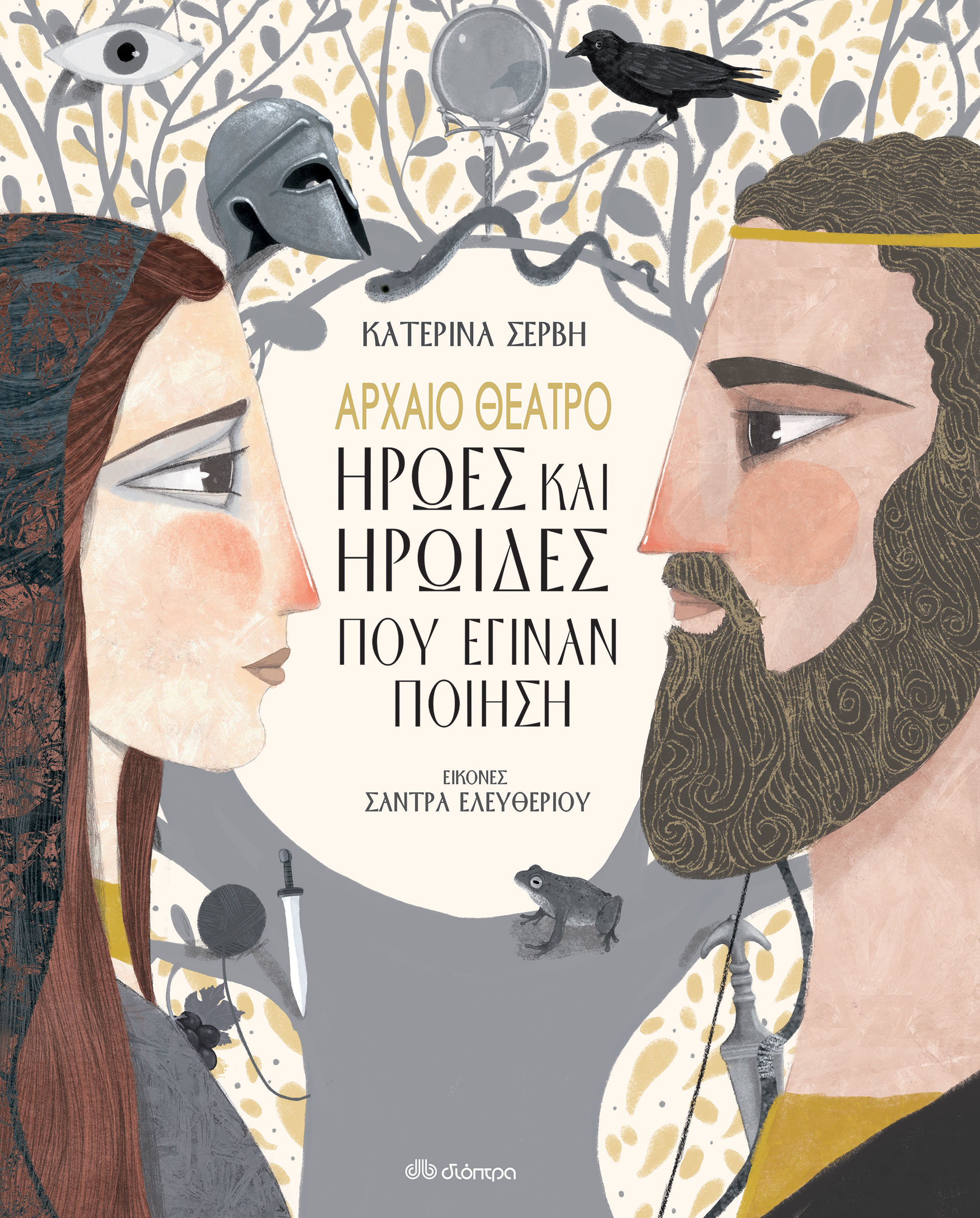 Αρχαίο Θέατρο-Ήρωες και ηρωίδες που έγιναν ποίηση,