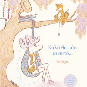 Καλά θα πάει κι αυτό...,