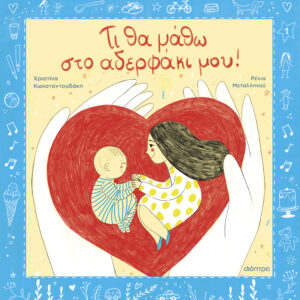 Τι θα μάθω στο αδερφάκι μου,