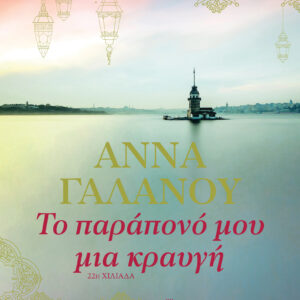 Το παράπονό μου μια κραυγή,