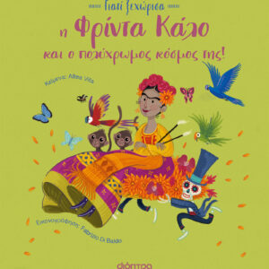 Η Φρίντα Κάλο και ο πολύχρωμος κόσμος της,