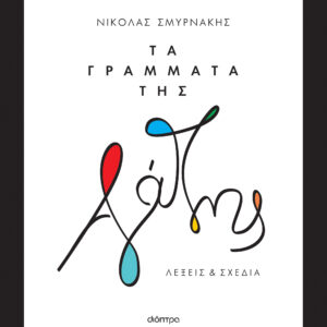 Τα γράμματα της αγάπης,