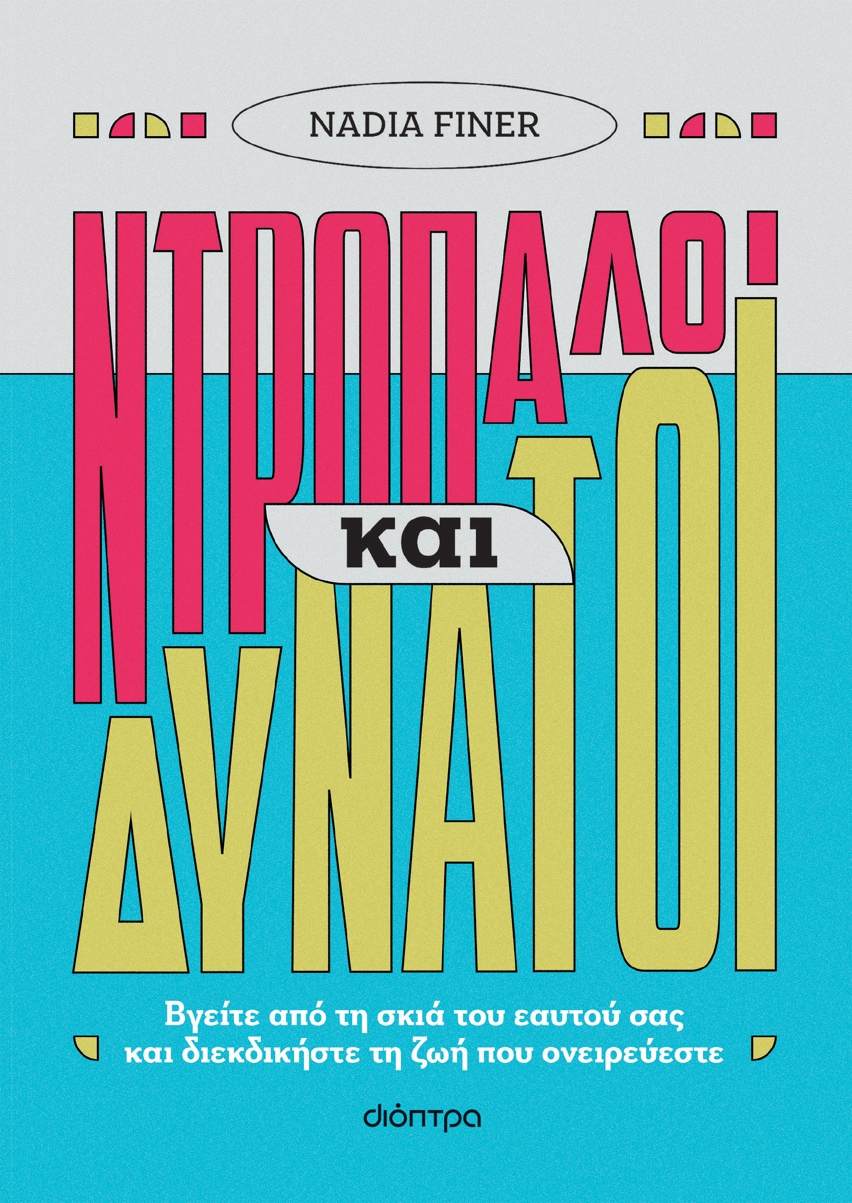 Ντροπαλοί και δυνατοί,