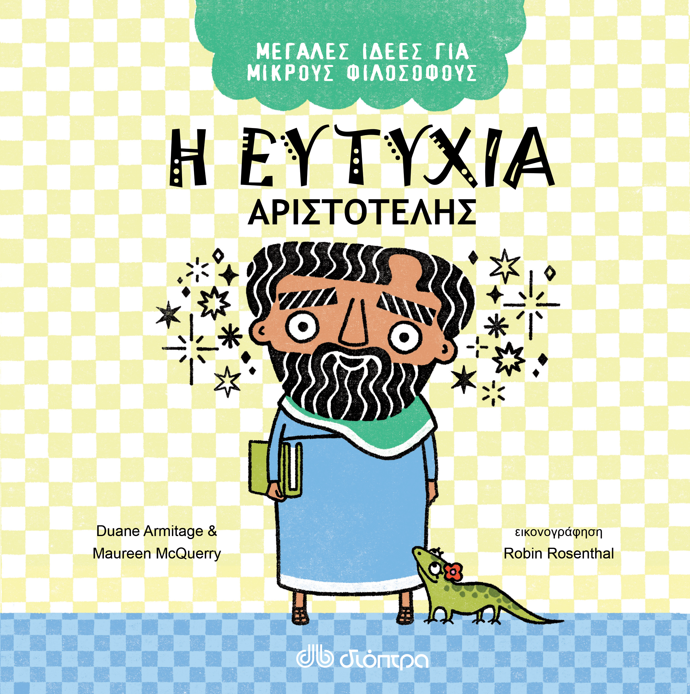 Η ευτυχία - Αριστοτέλης,