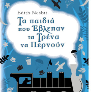 Τα παιδιά που έβλεπαν τα τρένα να περνούν,