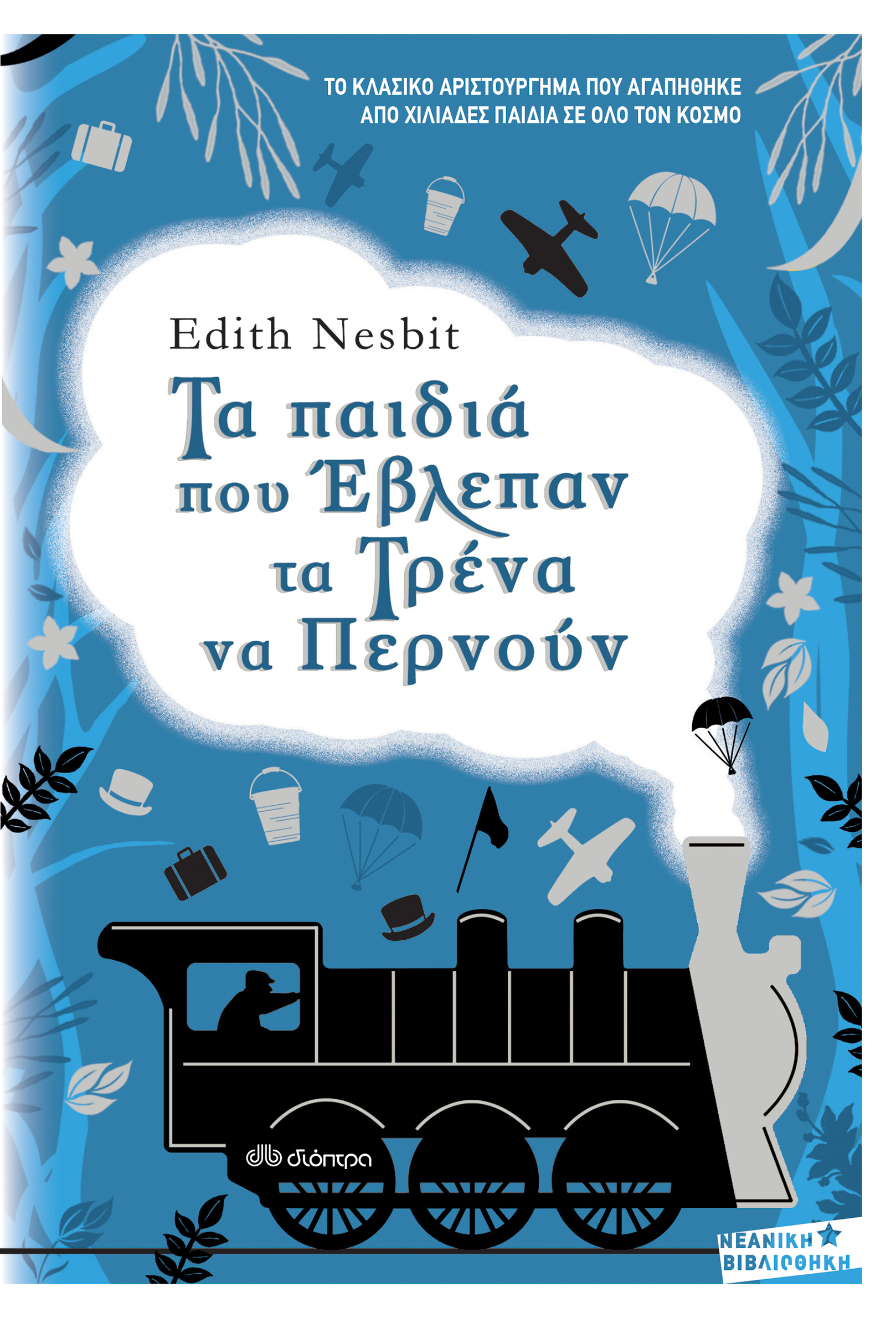 Τα παιδιά που έβλεπαν τα τρένα να περνούν,
