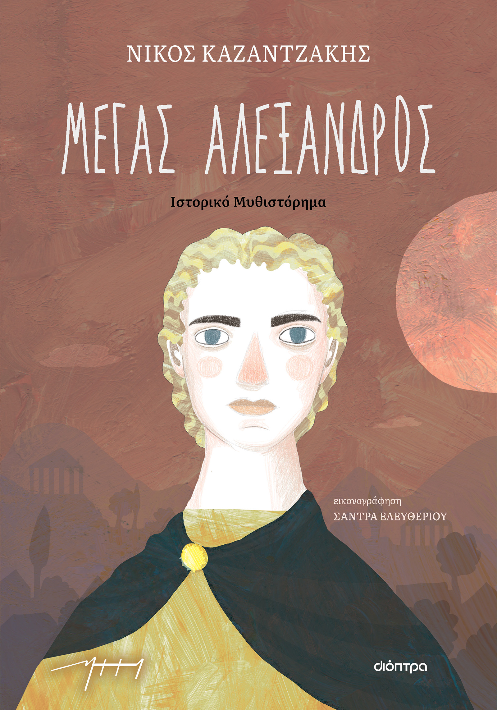 Μέγας Αλέξανδρος (παιδικό),