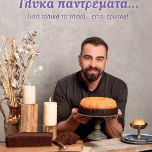 Γλυκά παντρέματα...,