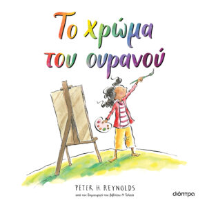 Το χρώμα του ουρανού,