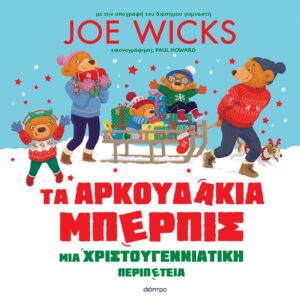 Τα Αρκουδάκια Μπέρπις - Μια χριστουγεννιάτικη περιπέτεια,