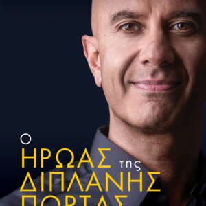 Ο Ήρωας της Διπλανής Πόρτας,