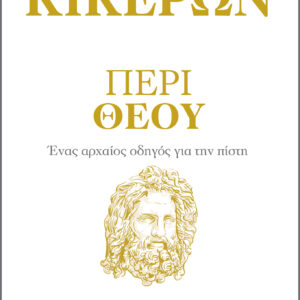 Περί Θεού - Ένας αρχαίος οδηγός για την πίστη,