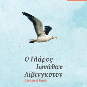 Ο γλάρος Ιωνάθαν Λίβινγκστον,