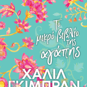 Το Μικρό Βιβλίο της Αγάπης,