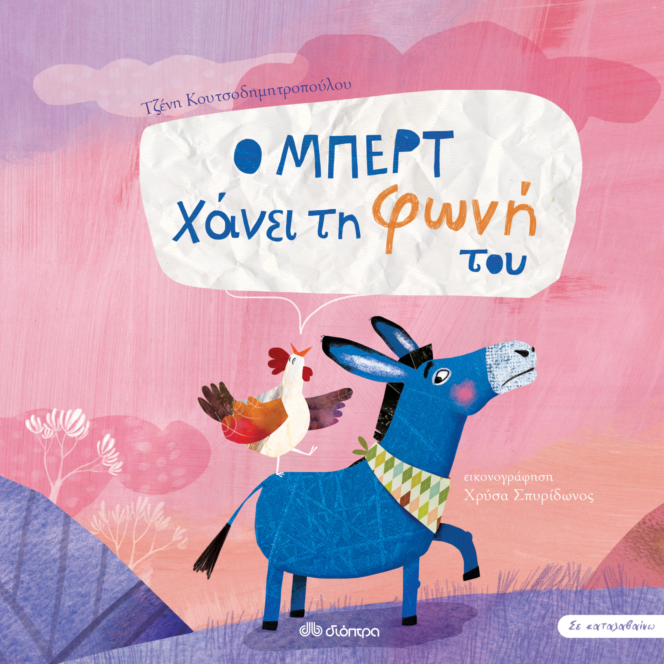 Ο Μπερτ χάνει τη φωνή του,