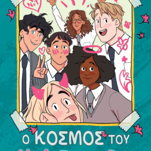 Ο Κόσμος του Heartstopper,