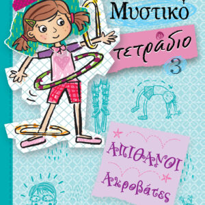 Απίθανοι ακροβάτες,