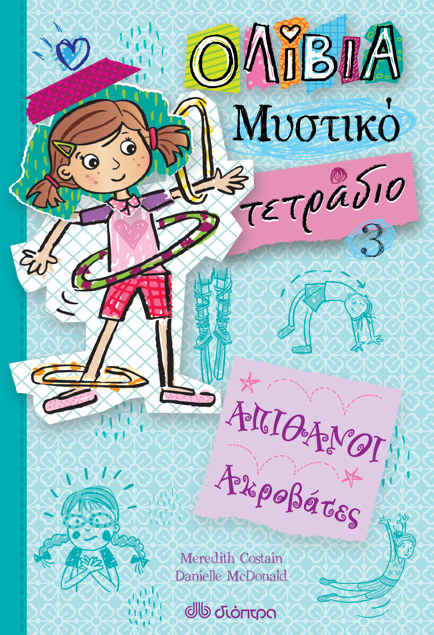 Απίθανοι ακροβάτες,