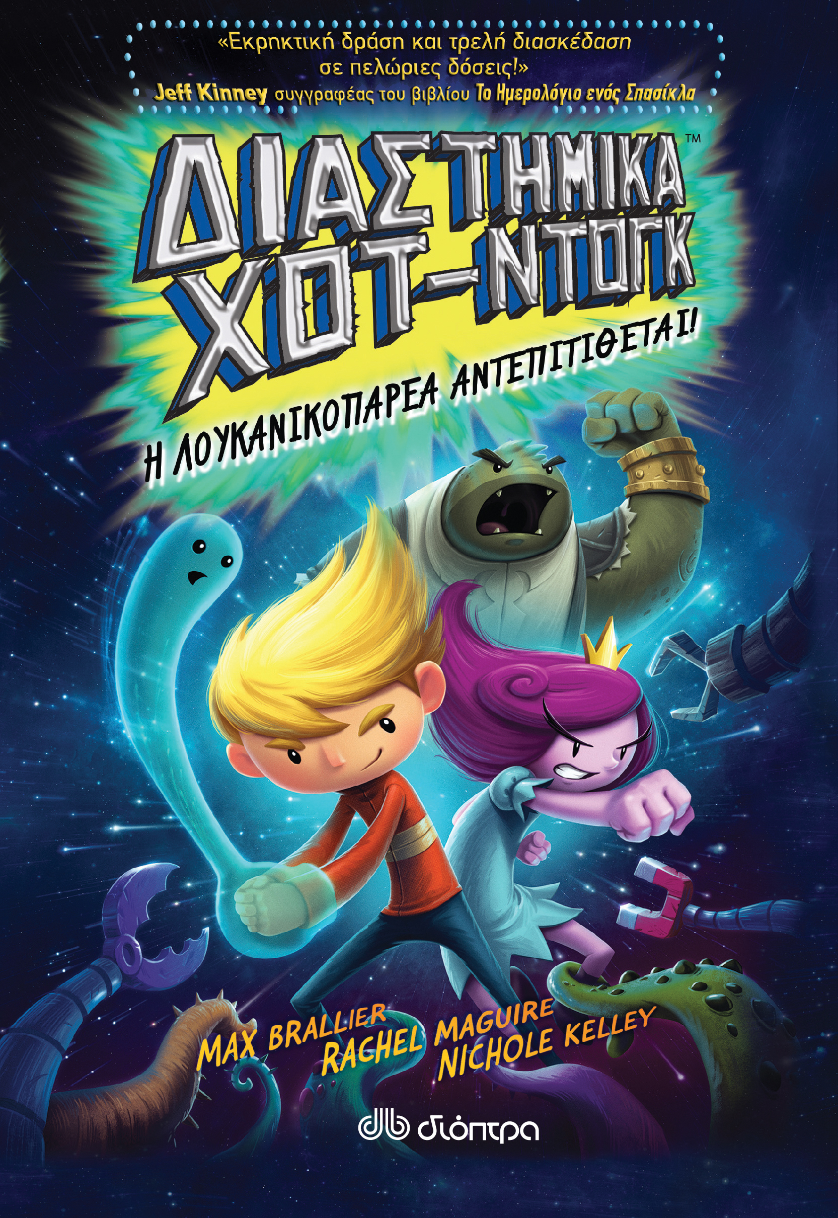 Διαστημικά χοτ ντογκ II,