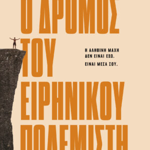 Ο δρόμος του ειρηνικού πολεμιστή,