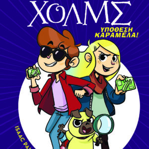 Υπόθεση καραμέλα!,