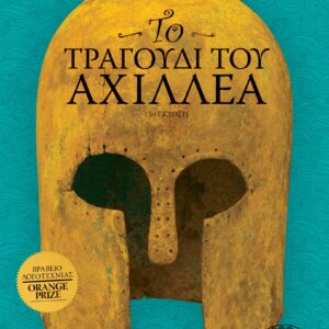 Το τραγούδι του Αχιλλέα - επετειακή έκδοση,
