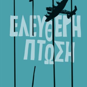 Ελεύθερη πτώση,
