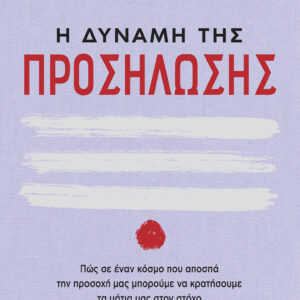 Η δύναμη της προσήλωσης,