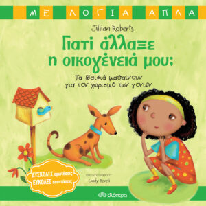 Γιατί άλλαξε η οικογένειά μου; - Τα παιδιά μαθαίνουν για τον χωρισμό των γονιών,