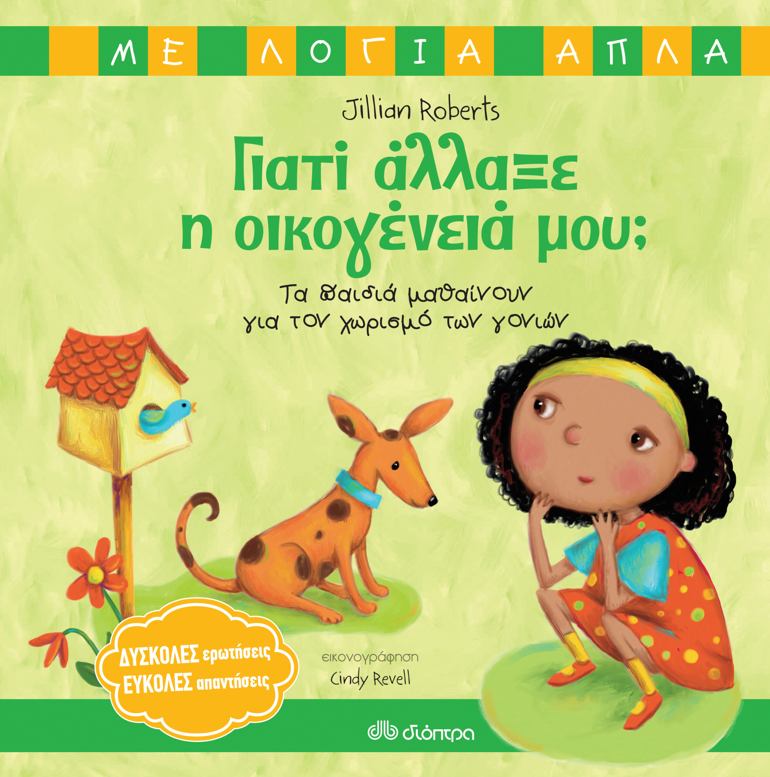 Γιατί άλλαξε η οικογένειά μου; - Τα παιδιά μαθαίνουν για τον χωρισμό των γονιών,