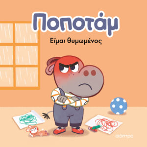 Είμαι θυμωμένος,