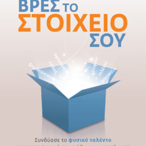 Βρες το στοιχείο σου,